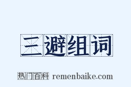 三避组词是什么意思的图片
